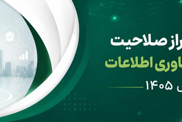 فراخوان عضویت حقیقی و ثبت نام در آزمون مشاوران فناوری اطلاعات