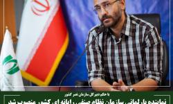 نماینده پارلمانی سازمان نظام صنفی رایانه ای کشور منصوب شد