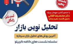 برگزاری پنجمین نشست از سلسله نشست های کافه کریپتو