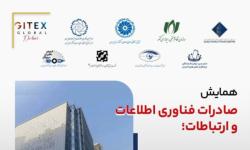 برگزاری همایش صادرات فناوری اطلاعات و ارتباطات با حمایت نصر کشور