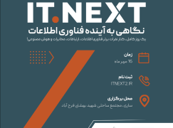 برگزاری دومین دوره رویداد تجربه‌محور ITNext2 با محوریت هوش مصنوعی و تحول دیجیتال