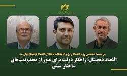 اقتصاد دیجیتال؛ راهکار دولت برای عبور از محدودیت‌های ساختار سنتی