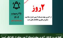 فقط دو روز تا پایان آخرین مهلت ثبت‌نام آزمون مشاوران فاوا باقی است