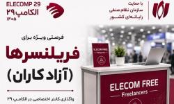 فرصت ویژه برای آزادکاران| واگذاری کانتر اختصاصی در الکامپ 29 با حمایت نصر
