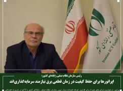 اپراتورها برای حفظ کیفیت در زمان قطعی برق نیازمند سرمایه‌گذاری‌اند