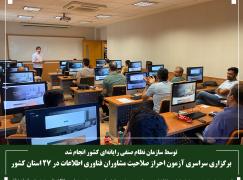برگزاری سراسری آزمون احراز صلاحیت مشاوران فناوری اطلاعات در 27 استان کشور