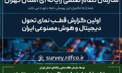 پرسشنامه «قطب‌نمای تحول دیجیتال و هوش مصنوعی» منتشر شد