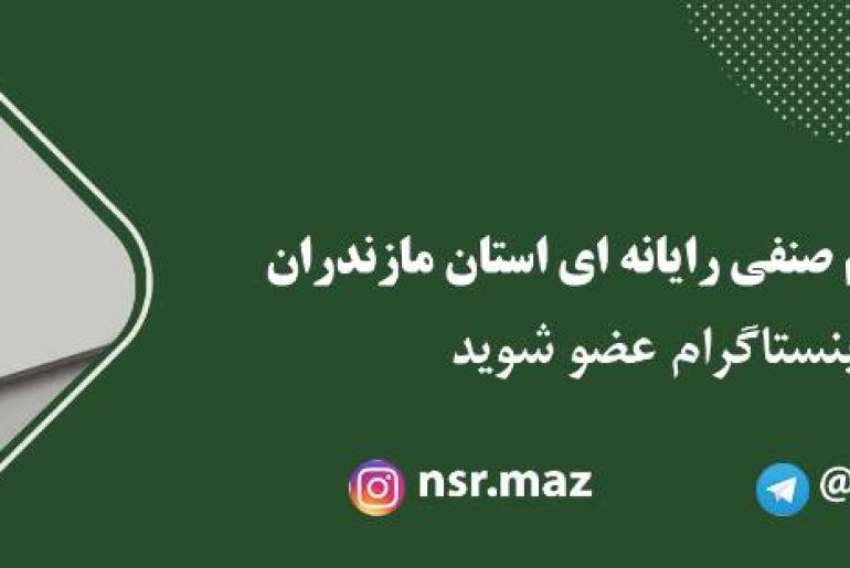 کانال های اطلاع رسانی اعضا