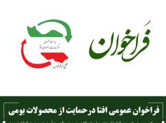 فراخوان عمومی افتا درحمایت از محصولات بومی