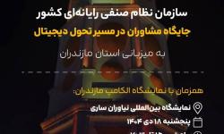 فراخوان حضور در گردهمایی مشاوران سازمان نظام صنفی رایانه ای کشور