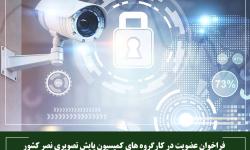 فراخوان عضویت در کارگروه های کمیسیون پایش تصویری نصر کشور