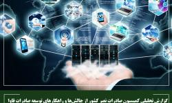 گزارش تحلیلی کمیسیون صادرات نصر کشور از چالش‌ها و راهکارهای توسعه صادرات فاوا