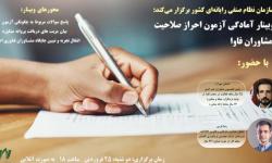 وبینار آمادگی آزمون احراز صلاحیت مشاوران فاوا