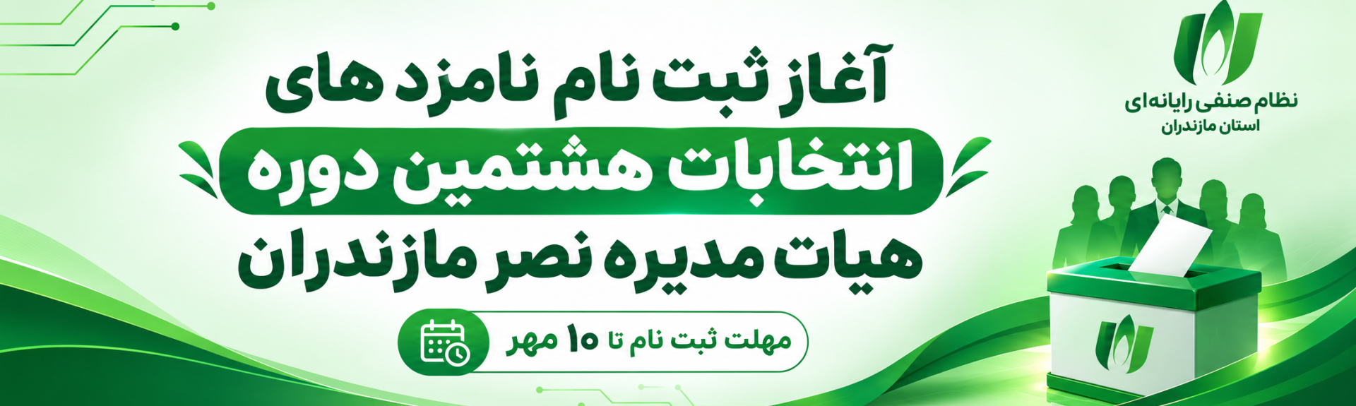 ثبت‌نام نامزدهای انتخابات هیأت مدیره و بازرس دور هشتم نصر مازندران آغاز شد| مهلت ثبت نام: تا 10 مهر