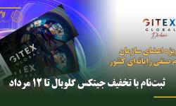 ثبت‌نام با تخفیف جیتکس گلوبال تا 12 مرداد