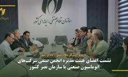 نشست اعضای هیئت‌مدیره انجمن صنفی شرکت‌های اتوماسیون صنعتی با سازمان نصر کشور