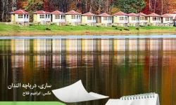 روزشمار الکامپ مازندران